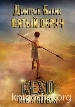 Пятый обруч. Кехо