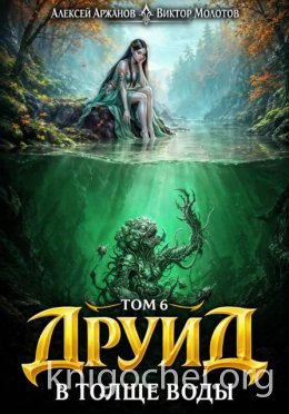 Друид. В толще воды