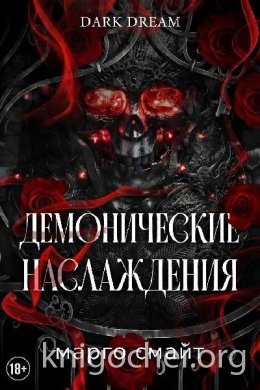 Демонические наслаждения