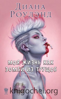 Моя жизнь как зомби из трущоб