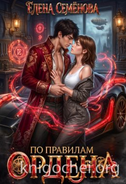 По правилам Ордена