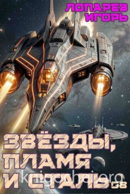 Звёзды, пламя и сталь. Книга 8