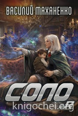 Соло. Книга 8