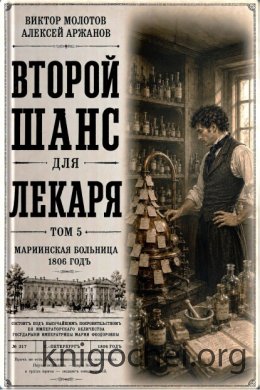 Второй шанс для Лекаря. Том 5