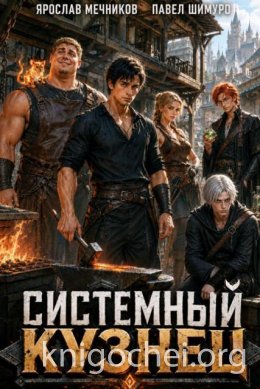 Системный Кузнец XVI