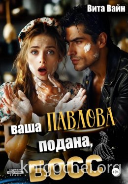 Ваша Павлова подана, босс