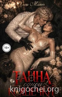 Тайна одной кошечки