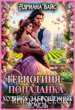 Герцогиня-попаданка. Хозяйка заброшенных земель