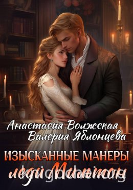 Изысканные манеры леди Мильтон