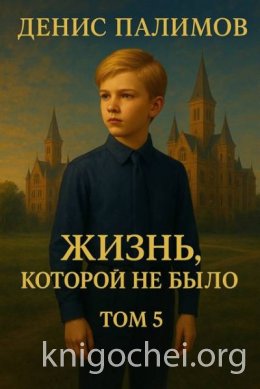 Жизнь, которой не было. Том 5