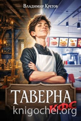 Таверна КФС. Книга 1