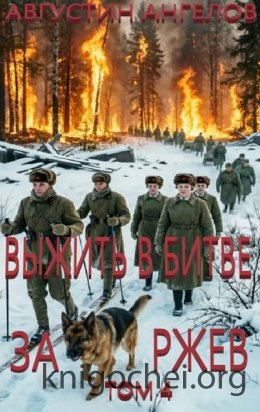 Выжить в битве за Ржев. Том 4
