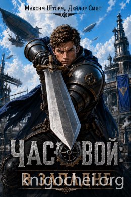 Часовой: в западне