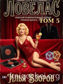 Ловелас. Том 5