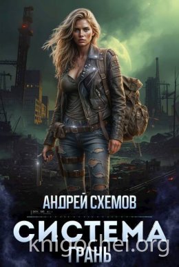 Система. Грань