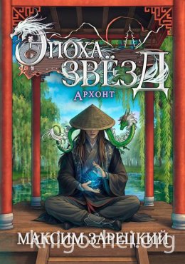 Эпоха Звезд. Архонт