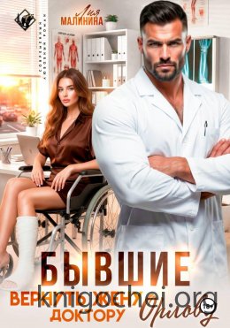 Бывшие. Вернуть жену доктору Орлову