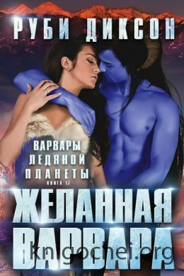 Желанная варвара