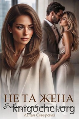 Не та жена. Новые ростки после измены