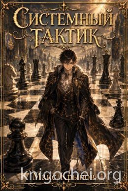 Системный тактик. Книга 1