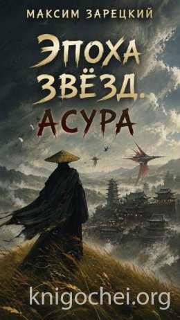 Эпоха Звезд. Асура