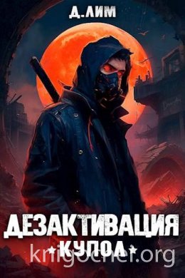 #RealRPG. Дезактивация