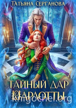 Тайный дар Шарлотты