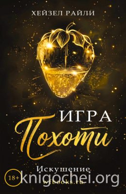 Игра похоти: Искушение