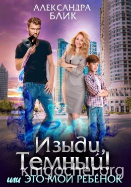 Изыди, Темный! или Это мой ребенок