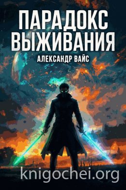 Парадокс выживания