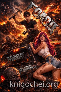 Голод. Книга 1