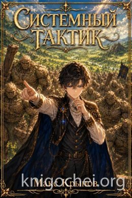 Системный тактик. Книга 2