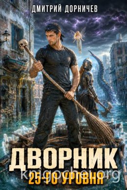 Дворник 25-го уровня. Том 10