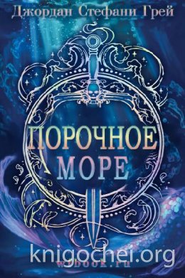 Порочное море