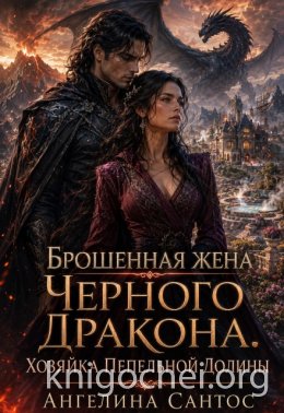 Брошенная жена Черного дракона. Хозяйка Пепельной долины