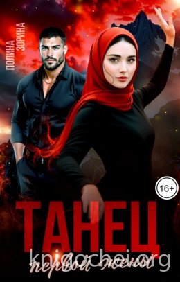 Танец первой жены