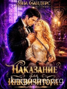 Наказание для инквизитора