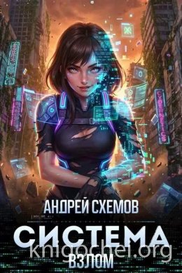 Система. Взлом