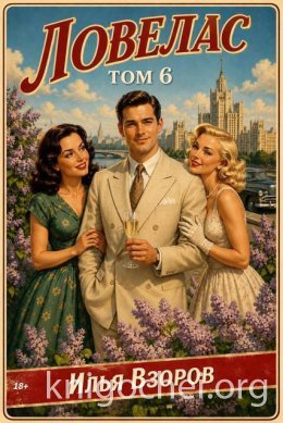 Ловелас. Том 6