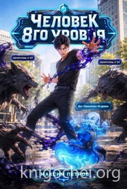 Человек 8 уровня