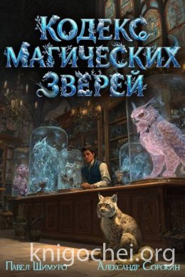 Кодекс Магических Зверей IV