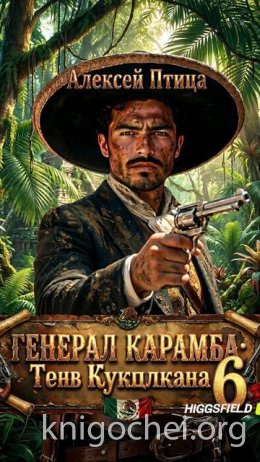 Генерал Карамба: Тень Кукулькана