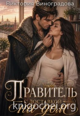 Правитель с доставкой на дом