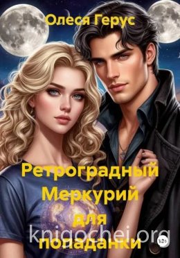 Ретроградный Меркурий для попаданки