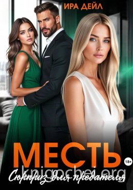 Месть. Сюрприз для предателя