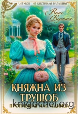 Княжна из трущоб. Пропавшая наследница