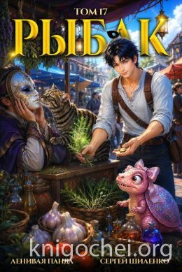 Системный Рыбак. Книга 17