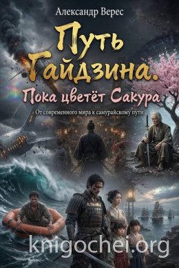 Путь гайдзина. Пока цветёт Сакура. Книга 1