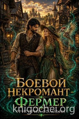 Боевой некромант - фермер. Том 4