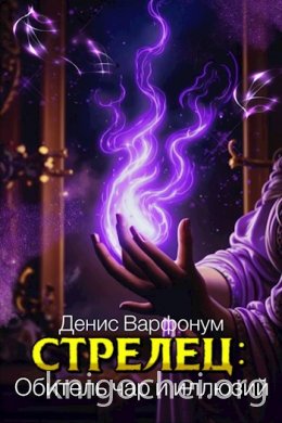 Стрелец: Обитель чар и иллюзий